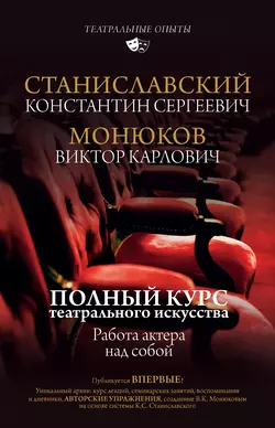 Полный курс актерского мастерства. Работа актера над собой, Константин Станиславский