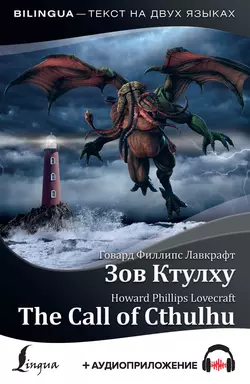 The Call of Cthulhu / Зов Ктулху (+ аудиоприложение), Говард Лавкрафт