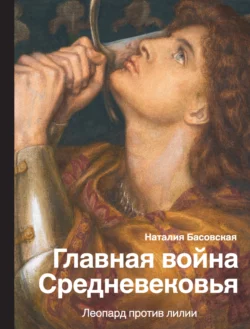 Главная война Средневековья. Леопард против лилии, Наталия Басовская