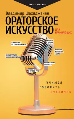 Ораторское искусство для начинающих. Учимся говорить публично, Владимир Шахиджанян