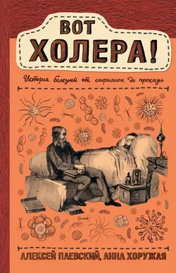 Вот холера! История болезней от сифилиса до проказы, Алексей Паевский