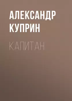 Капитан, Александр Куприн