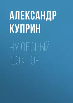 Чудесный доктор, Александр Куприн