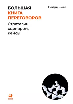 Большая книга переговоров, Ричард Шелл