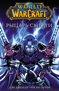 World of Warcraft. Рыцарь смерти, Дэн Джолли