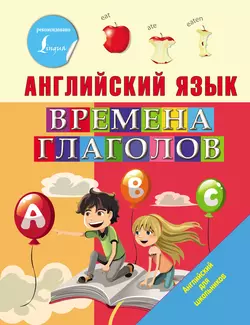 Английский язык. Времена глаголов Ирина Френк