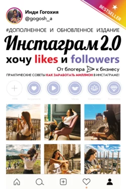 Инстаграм 2.0: хочу likes и followers, Инди Гогохия