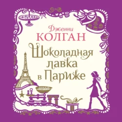 Шоколадная лавка в Париже, Дженни Колган