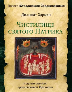 Чистилище святого Патрика – и другие легенды средневековой Ирландии, Дильшат Харман