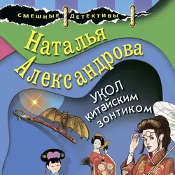 Укол китайским зонтиком, Наталья Александрова