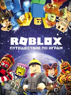 Roblox. Путешествие по играм, Александр Кокс