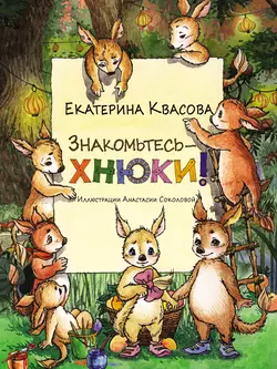 Знакомьтесь – хнюки! Екатерина Квасова