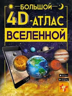 Большой 4D-aтлac Вселенной Вячеслав Ликсо