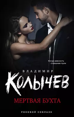 Мертвая бухта, Владимир Колычев