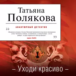 Уходи красиво Татьяна Полякова