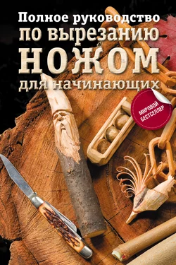 Полное руководство по вырезанию ножом для начинающих, Коллектив авторов