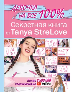 Секретная книга от Tanya StreLove Татьяна Стрелова