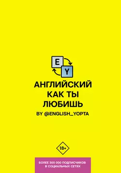 Английский как ты любишь. By @english_yopta, Вася Ваниллов