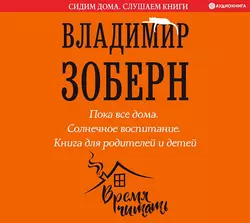 Пока все дома. Солнечное воспитание, Владимир Зоберн