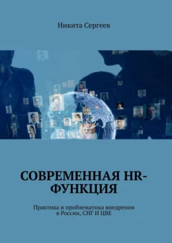 Современная HR-функция. Практика и проблематика внедрения в России  СНГ И ЦВЕ Никита Сергеев