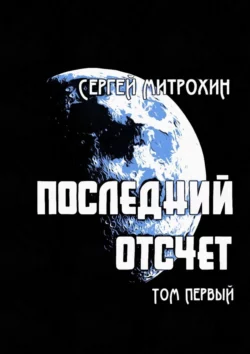 Последний отсчет. Том первый, Сергей Митрохин