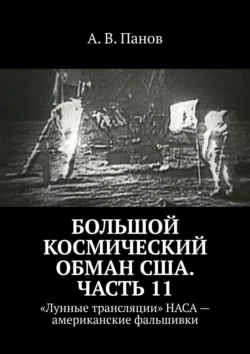 Большой космический обман США. Часть 11. «Лунные трансляции» НАСА – американские фальшивки, А. Панов