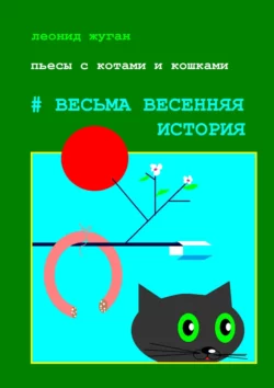 Пьесы с котами и кошками #Весьма весенняя история, Леонид Жуган