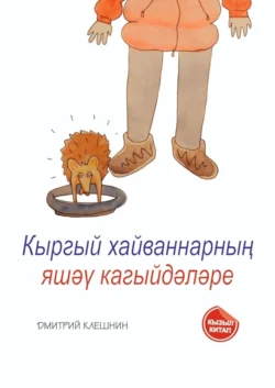 Кыргый хайваннарның яшәү кагыйдәләре, Дмитрий Клешнин