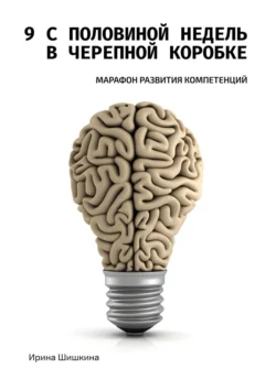 9 с половиной недель в черепной коробке. Марафон развития компетенций, Ирина Шишкина