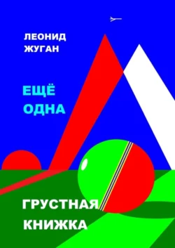 Еще одна грустная книжка, Леонид Жуган