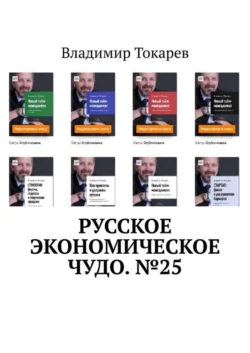 Русское экономическое чудо. №25, Владимир Токарев