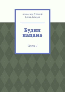 Будни пацана. Часть 1, Александр Дубовой