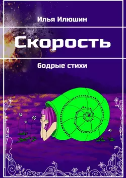 Скорость. Бодрые стихи, Илья Илюшин