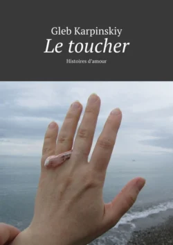 Le toucher. Histoires d’amour, Gleb Karpinskiy