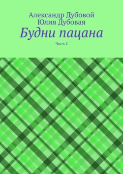 Будни пацана. Часть 2, Александр Дубовой