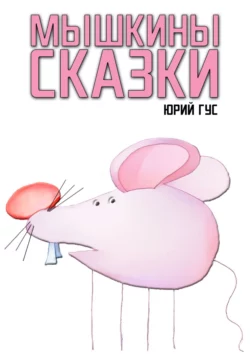 Мышкины сказки Юрий Гус