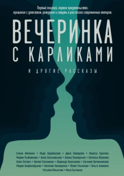 Вечеринка с карликами. И другие рассказы, Евгения Овчинникова