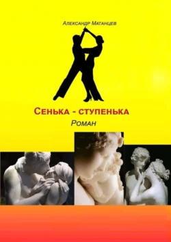 Сенька-ступенька. Роман Александр Матанцев