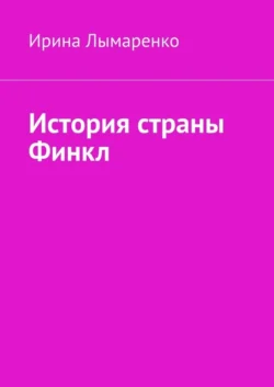 История страны Финкл, Ирина Лымаренко