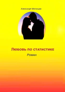 Любовь по статистике. Роман Александр Матанцев