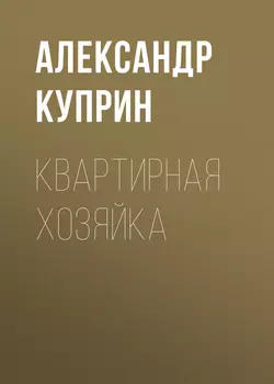 Квартирная хозяйка, Александр Куприн