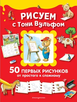 Рисуем с Тони Вульфом. 50 первых рисунков от простого к сложному, Анна Казалис