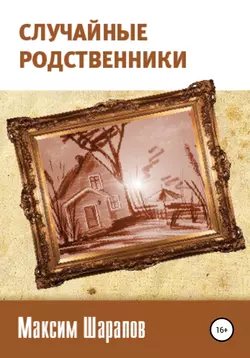 Случайные родственники, Максим Шарапов