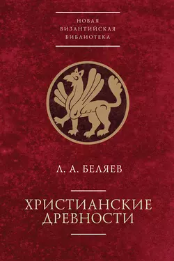 Христианские древности: введение в сравнительное изучение, Леонид Беляев