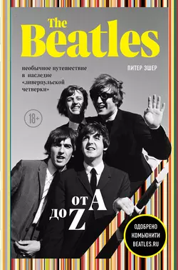 The Beatles от A до Z: необычное путешествие в наследие «ливерпульской четверки», Питер Эшер