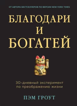 Благодари и богатей. 30-дневный эксперимент по преображению жизни, Пэм Гроут