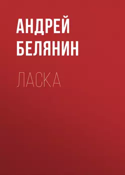 Ласка, Андрей Белянин