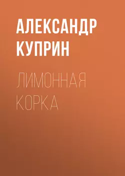 Лимонная корка, Александр Куприн