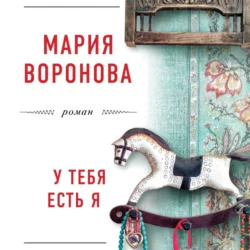 У тебя есть я, Мария Воронова