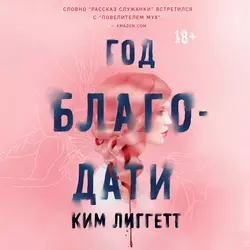 Год благодати Ким Лиггетт